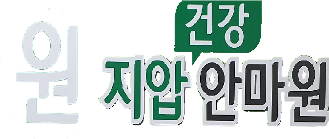 원지압안마원 로고